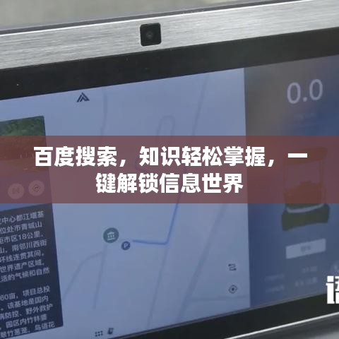 百度搜索，知識輕松掌握，一鍵解鎖信息世界