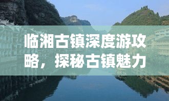 臨湘古鎮深度游攻略，探秘古鎮魅力，體驗絕佳旅行！