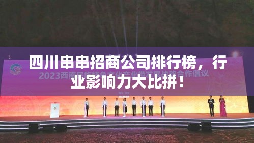 四川串串招商公司排行榜，行業影響力大比拼！