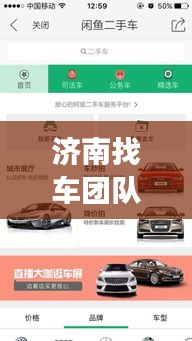 濟南找車團隊招聘信息最新：濟南賣車招聘 