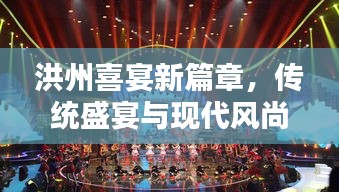 洪州喜宴新篇章，傳統盛宴與現代風尚的完美融合曝光視頻
