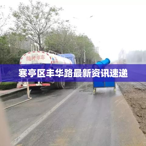 寒亭區豐華路最新資訊速遞