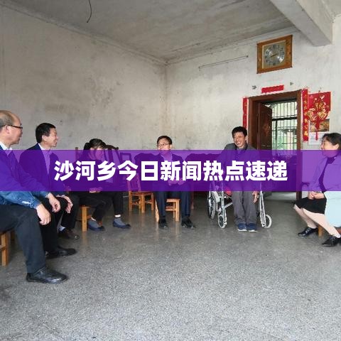 沙河鄉(xiāng)今日新聞熱點速遞