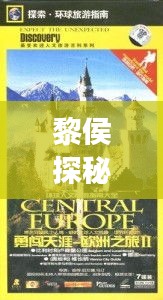 黎侯探秘指南，完美旅游攻略助你開啟探索之旅！