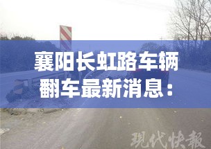 襄陽長虹路車輛翻車最新消息：湖北襄陽長虹路 