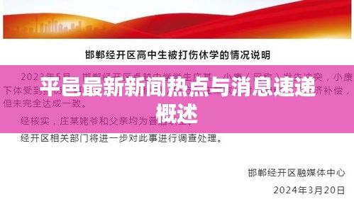 平邑最新新聞熱點(diǎn)與消息速遞概述
