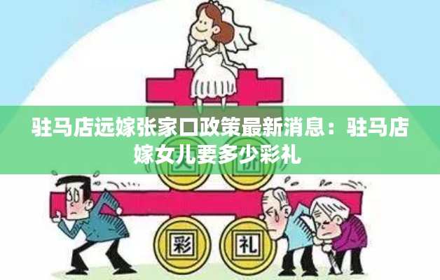 駐馬店遠嫁張家口政策最新消息：駐馬店嫁女兒要多少彩禮 