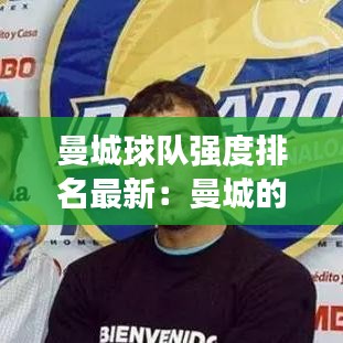 曼城球隊強度排名最新：曼城的主力隊員 