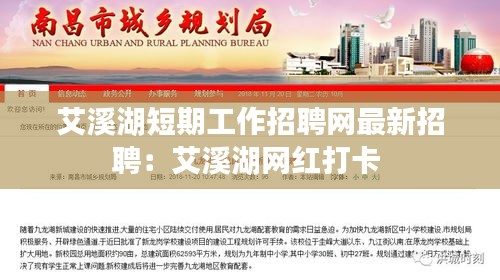 艾溪湖短期工作招聘網最新招聘：艾溪湖網紅打卡 
