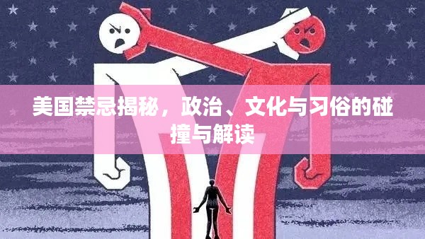 美國禁忌揭秘，政治、文化與習俗的碰撞與解讀