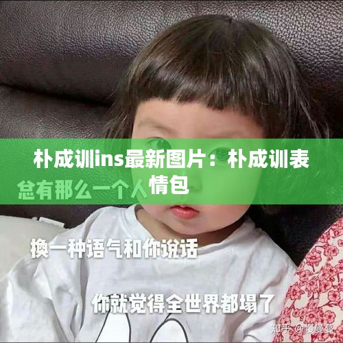 樸成訓ins最新圖片：樸成訓表情包 