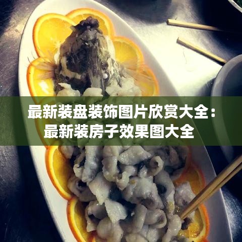 最新裝盤裝飾圖片欣賞大全：最新裝房子效果圖大全 