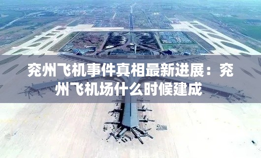兗州飛機事件真相最新進展：兗州飛機場什么時候建成 