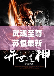 武魂至尊蘇恒最新章節免費閱讀：武魂蘇莫全文免費閱讀小說至尊武魂蘇莫,米庫文學 