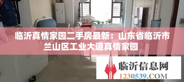 臨沂真情家園二手房最新：山東省臨沂市蘭山區工業大道真情家園 