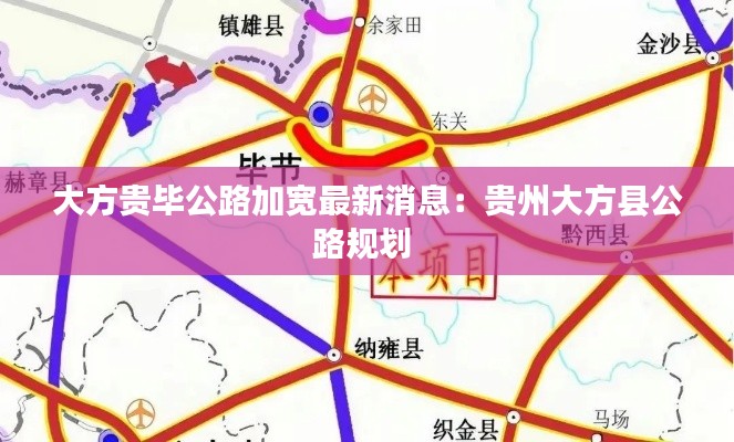 大方貴畢公路加寬最新消息：貴州大方縣公路規劃 
