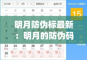 明月防偽標(biāo)最新：明月的防偽碼能查出是哪個(gè)型號(hào)的嗎 