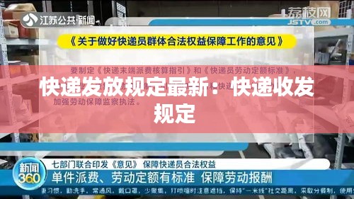 快遞發放規定最新：快遞收發規定 