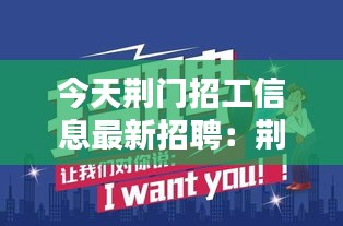 今天荊門招工信息最新招聘：荊門招聘網最新招聘兼職 