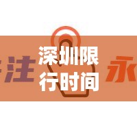 深圳限行時間最新規定解釋：深圳限行時間和范圍 