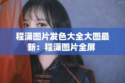 程瀟圖片發色大全大圖最新：程瀟圖片全屏 