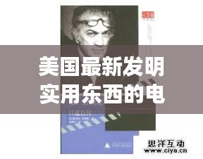 美國最新發明實用東西的電影：美國創意發明 