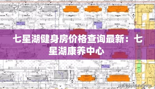 七星湖健身房價格查詢最新：七星湖康養中心 