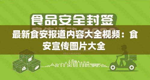 最新食安報道內容大全視頻：食安宣傳圖片大全 