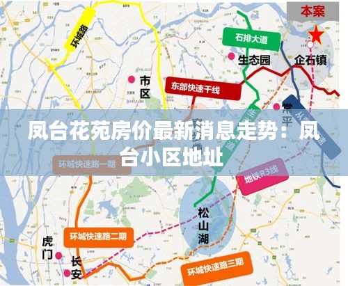 鳳臺花苑房價最新消息走勢：鳳臺小區地址 