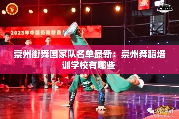 崇州街舞國家隊名單最新：崇州舞蹈培訓(xùn)學(xué)校有哪些 