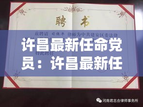 許昌最新任命黨員：許昌最新任命黨員人數 