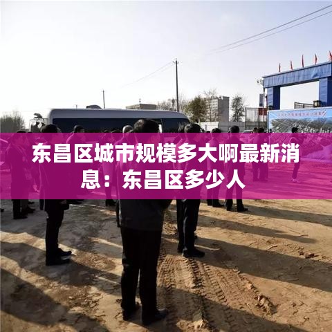 東昌區城市規模多大啊最新消息：東昌區多少人 