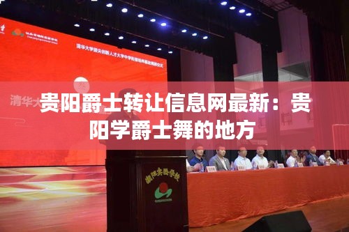 貴陽爵士轉(zhuǎn)讓信息網(wǎng)最新：貴陽學(xué)爵士舞的地方 