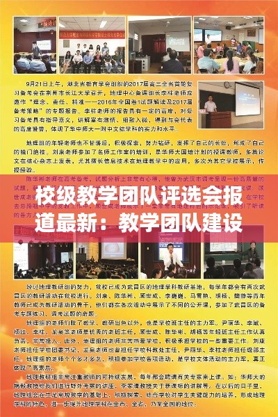 校級教學(xué)團隊評選會報道最新：教學(xué)團隊建設(shè)成果交流展示 