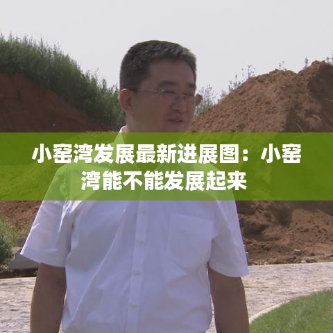 小窯灣發(fā)展最新進(jìn)展圖：小窯灣能不能發(fā)展起來 