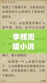 李輝周媛小說全文閱讀最新章節：作者李輝 