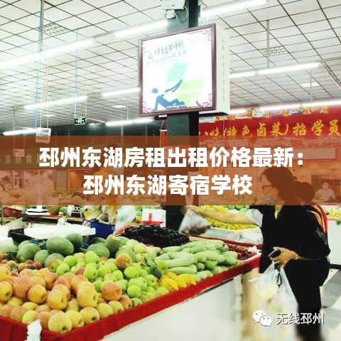 邳州東湖房租出租價(jià)格最新：邳州東湖寄宿學(xué)校 