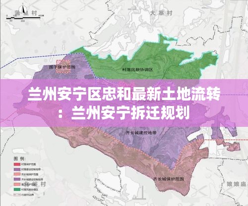 蘭州安寧區忠和最新土地流轉：蘭州安寧拆遷規劃 