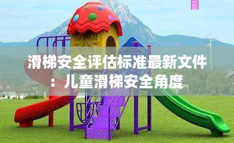 滑梯安全評估標準最新文件：兒童滑梯安全角度 