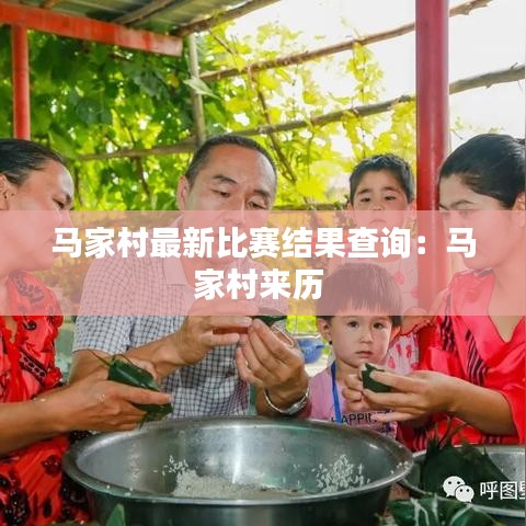 馬家村最新比賽結(jié)果查詢：馬家村來歷 