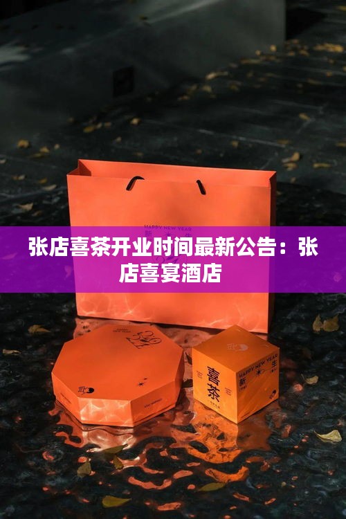 張店喜茶開業時間最新公告：張店喜宴酒店 