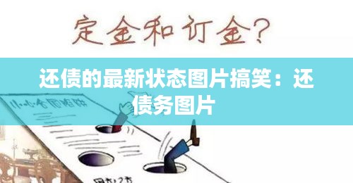還債的最新狀態(tài)圖片搞笑：還債務(wù)圖片 
