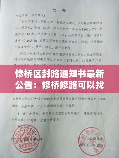 修橋區封路通知書最新公告：修橋修路可以找哪個部門解決 