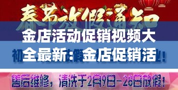 金店活動促銷視頻大全最新：金店促銷活動主持詞 