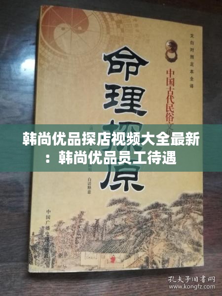 韓尚優品探店視頻大全最新：韓尚優品員工待遇 