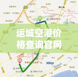 運城空港價格查詢官網最新：運城空港是哪個城市 