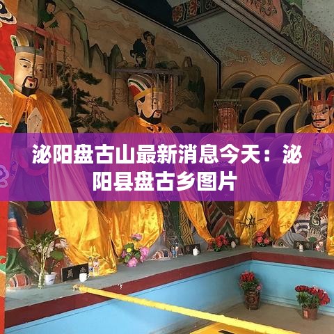 泌陽盤古山最新消息今天：泌陽縣盤古鄉圖片 
