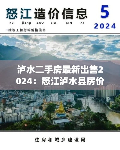 瀘水二手房最新出售2024：怒江瀘水縣房價 
