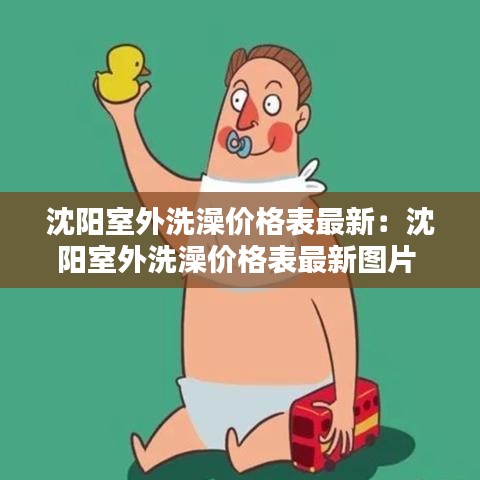 沈陽室外洗澡價格表最新：沈陽室外洗澡價格表最新圖片 