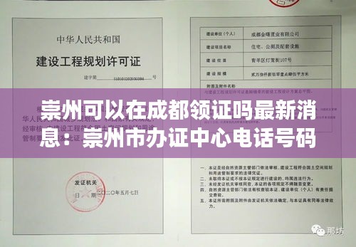 崇州可以在成都領證嗎最新消息：崇州市辦證中心電話號碼多少 